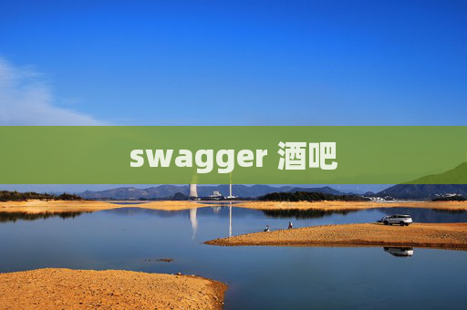 swagger 酒吧
